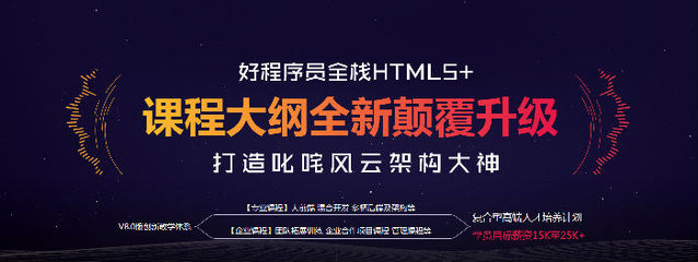 好程序員全棧HTML5課程大綱 旅游開(kāi)發(fā)項(xiàng)目策劃咨詢